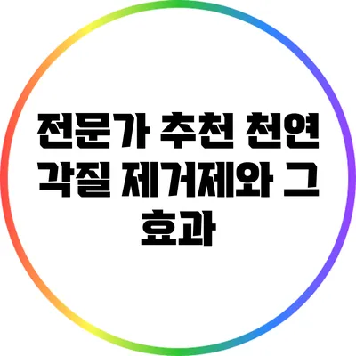 전문가 추천 천연 각질 제거제와 그 효과