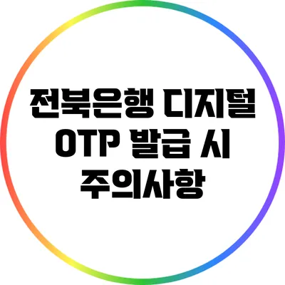전북은행 디지털 OTP 발급 시 주의사항