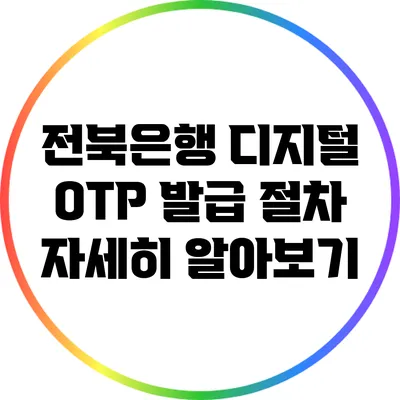 전북은행 디지털 OTP 발급 절차 자세히 알아보기