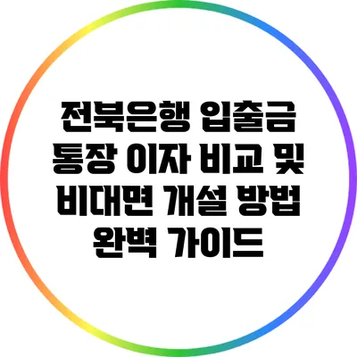 전북은행 입출금 통장 이자 비교 및 비대면 개설 방법 완벽 가이드