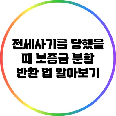 전세사기를 당했을 때 보증금 분할 반환 법 알아보기