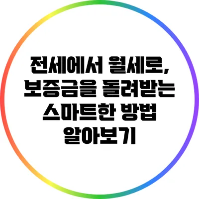 전세에서 월세로, 보증금을 돌려받는 스마트한 방법 알아보기