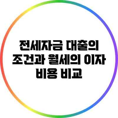 전세자금 대출의 조건과 월세의 이자 비용 비교