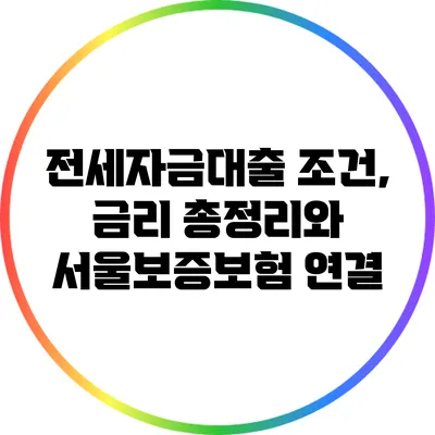 전세자금대출 조건, 금리 총정리와 서울보증보험 연결