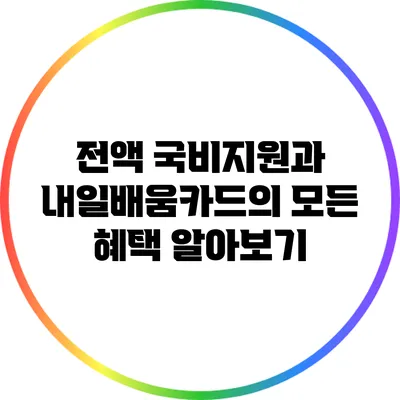 전액 국비지원과 내일배움카드의 모든 혜택 알아보기