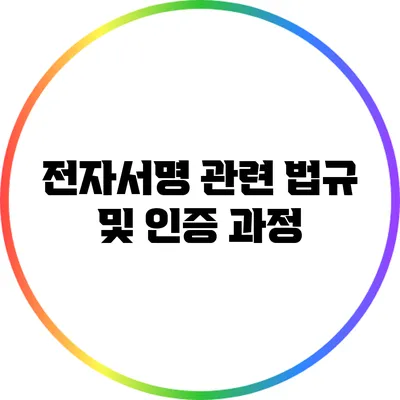 전자서명 관련 법규 및 인증 과정