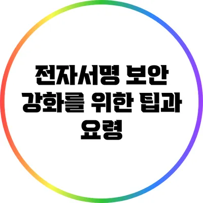 전자서명 보안 강화를 위한 팁과 요령