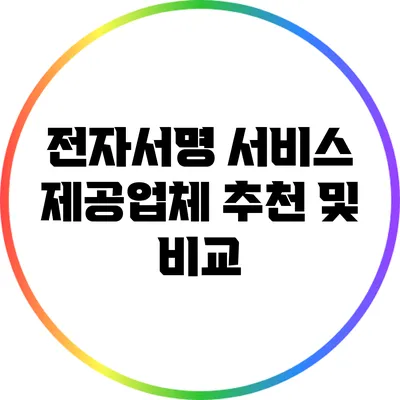 전자서명 서비스 제공업체 추천 및 비교