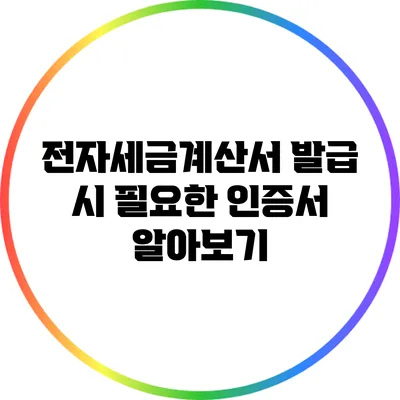 전자세금계산서 발급 시 필요한 인증서 알아보기