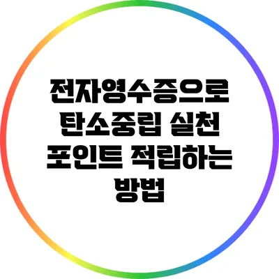 전자영수증으로 탄소중립 실천 포인트 적립하는 방법