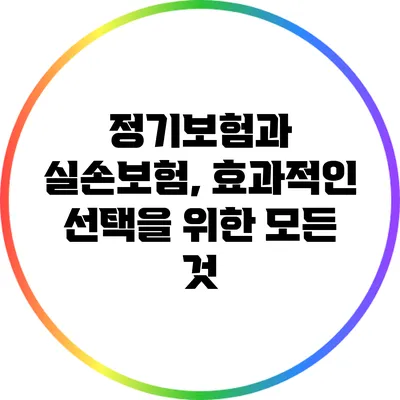 정기보험과 실손보험, 효과적인 선택을 위한 모든 것