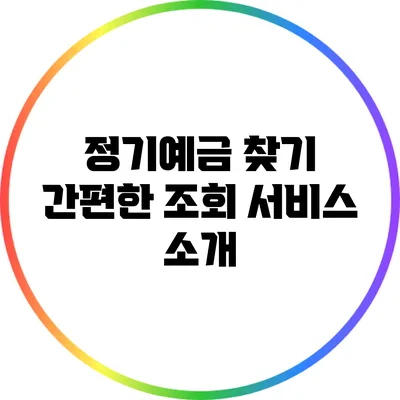 정기예금 찾기: 간편한 조회 서비스 소개