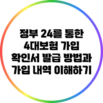정부 24를 통한 4대보험 가입 확인서 발급 방법과 가입 내역 이해하기