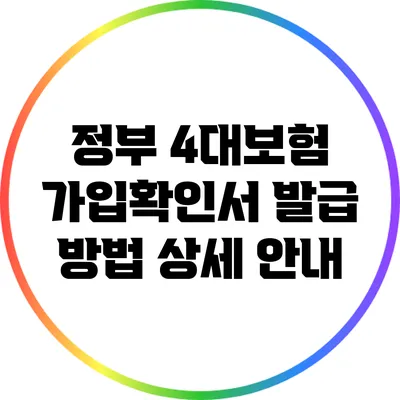 정부 4대보험 가입확인서 발급 방법 상세 안내