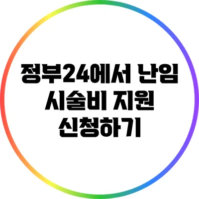정부24에서 난임 시술비 지원 신청하기