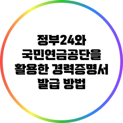 정부24와 국민연금공단을 활용한 경력증명서 발급 방법