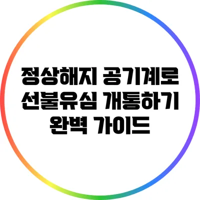 정상해지 공기계로 선불유심 개통하기: 완벽 가이드
