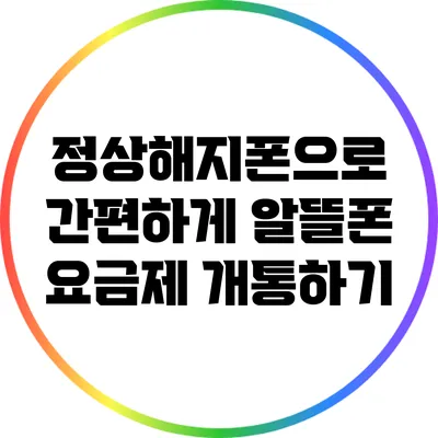 정상해지폰으로 간편하게 알뜰폰 요금제 개통하기