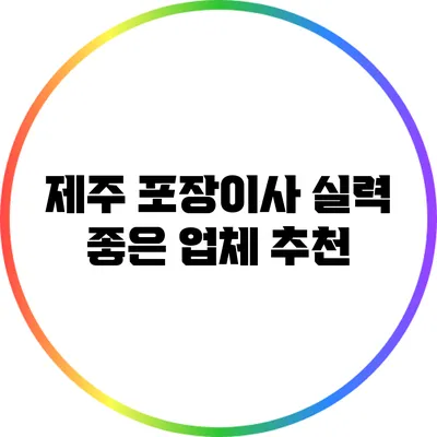 제주 포장이사 실력 좋은 업체 추천