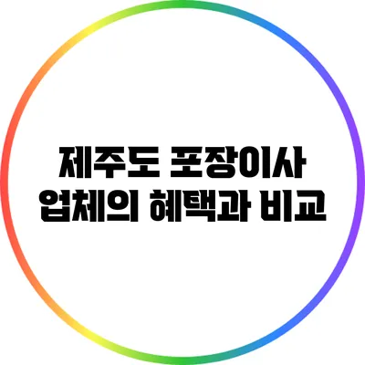 제주도 포장이사 업체의 혜택과 비교