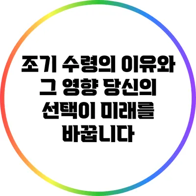 조기 수령의 이유와 그 영향: 당신의 선택이 미래를 바꿉니다