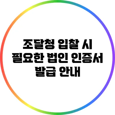 조달청 입찰 시 필요한 법인 인증서 발급 안내