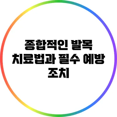 종합적인 발목 치료법과 필수 예방 조치
