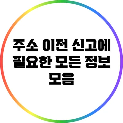 주소 이전 신고에 필요한 모든 정보 모음