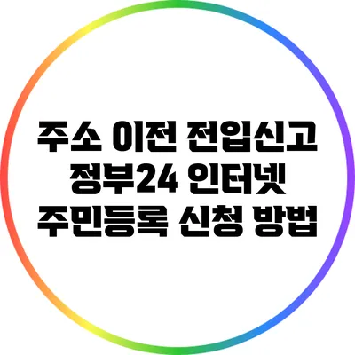 주소 이전 전입신고: 정부24 인터넷 주민등록 신청 방법
