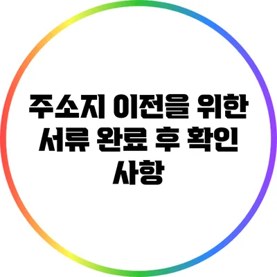 주소지 이전을 위한 서류 완료 후 확인 사항