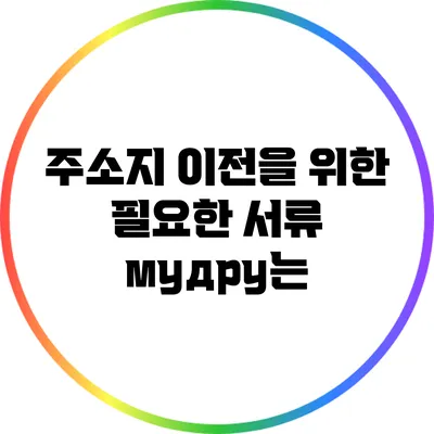 주소지 이전을 위한 필요한 서류 мудру는?