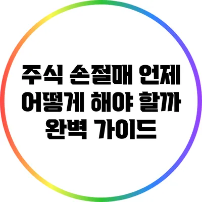 주식 손절매: 언제 어떻게 해야 할까? 완벽 가이드