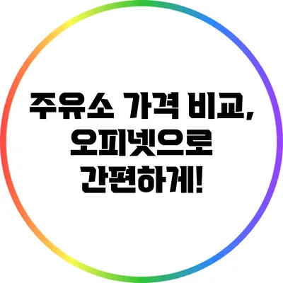 주유소 가격 비교, 오피넷으로 간편하게!