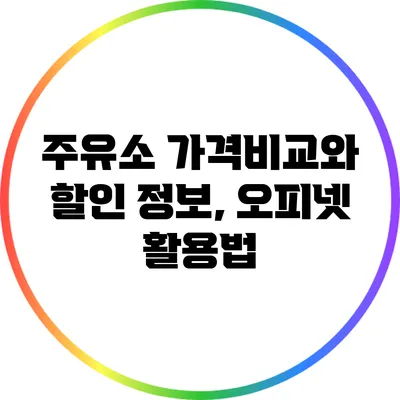 주유소 가격비교와 할인 정보, 오피넷 활용법