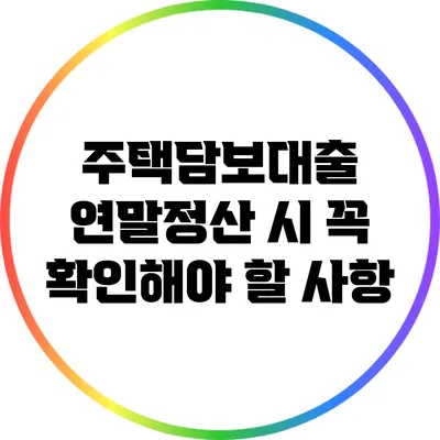 주택담보대출 연말정산 시 꼭 확인해야 할 사항