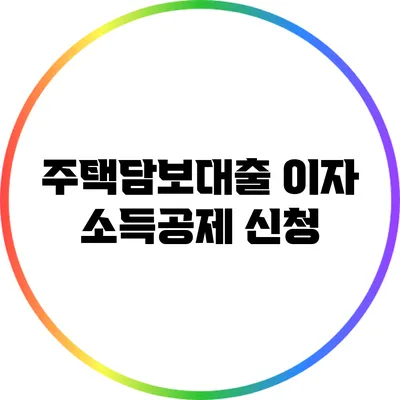 주택담보대출 이자 소득공제 신청