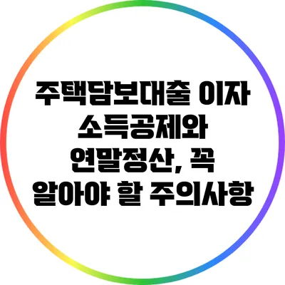 주택담보대출 이자 소득공제와 연말정산, 꼭 알아야 할 주의사항