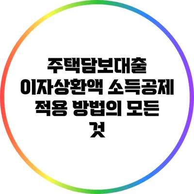 주택담보대출 이자상환액 소득공제 적용 방법의 모든 것