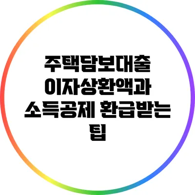 주택담보대출 이자상환액과 소득공제 환급받는 팁