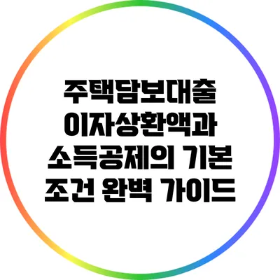 주택담보대출 이자상환액과 소득공제의 기본 조건 완벽 가이드