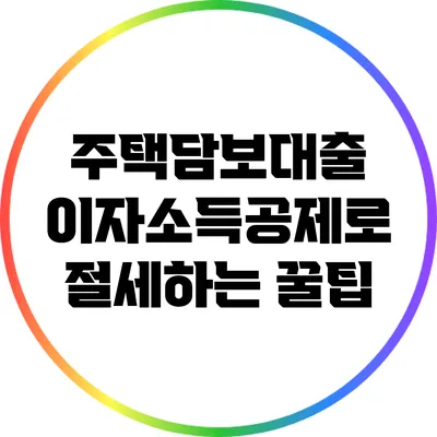 주택담보대출 이자소득공제로 절세하는 꿀팁