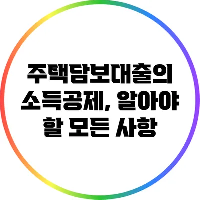 주택담보대출의 소득공제, 알아야 할 모든 사항
