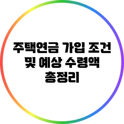 주택연금 가입 조건 및 예상 수령액 총정리