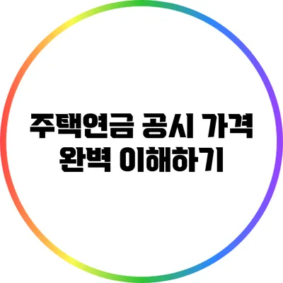 주택연금 공시 가격 완벽 이해하기