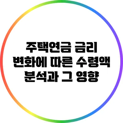 주택연금 금리 변화에 따른 수령액 분석과 그 영향