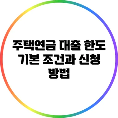 주택연금 대출 한도: 기본 조건과 신청 방법