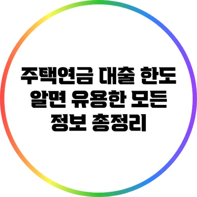 주택연금 대출 한도: 알면 유용한 모든 정보 총정리