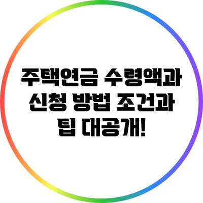 주택연금 수령액과 신청 방법: 조건과 팁 대공개!