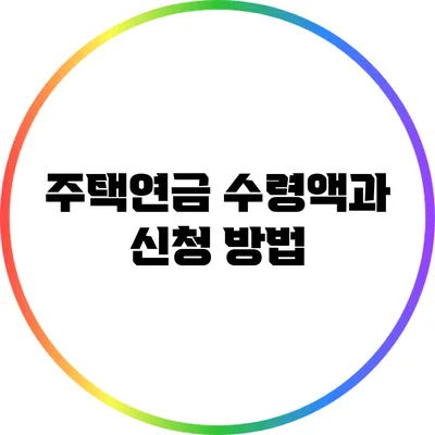 주택연금 수령액과 신청 방법