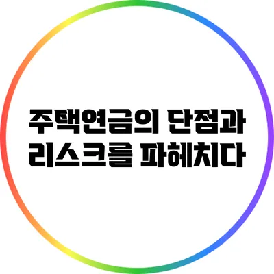 주택연금의 단점과 리스크를 파헤치다